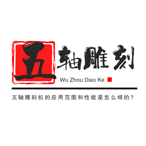 五軸雕刻機的應用范圍和性能是怎么樣的?