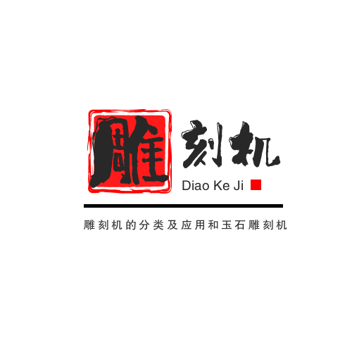 雕刻機的分類及應用和玉石雕刻機的正確操作方法