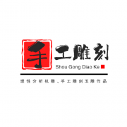 <b>理性分析機雕、手工雕刻玉雕作品</b>